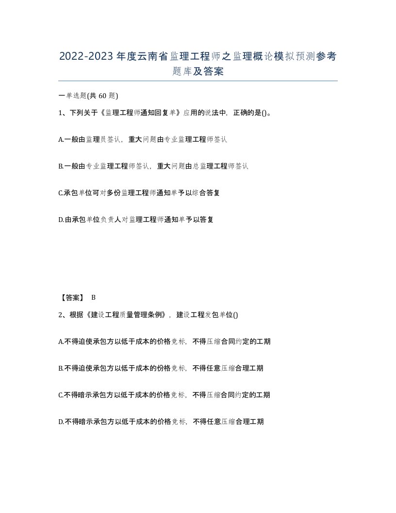 2022-2023年度云南省监理工程师之监理概论模拟预测参考题库及答案