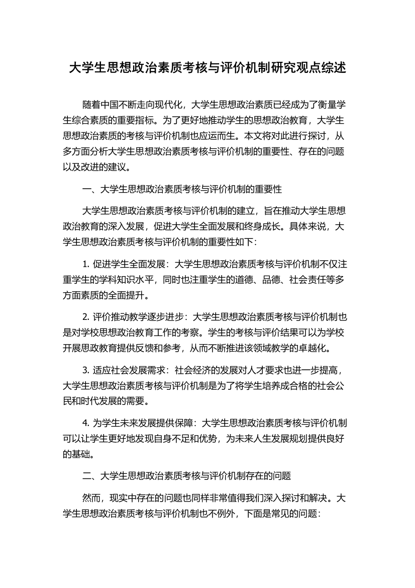 大学生思想政治素质考核与评价机制研究观点综述