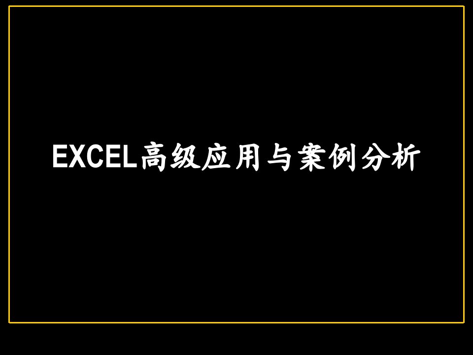 EXCEL电子表格处理软件1-ppt课件