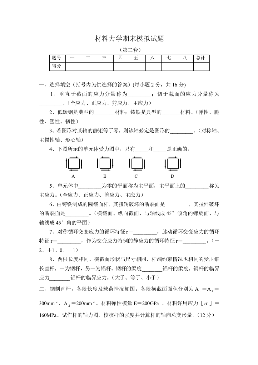 材料力学模拟试题