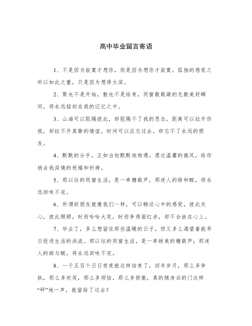 高中毕业留言寄语