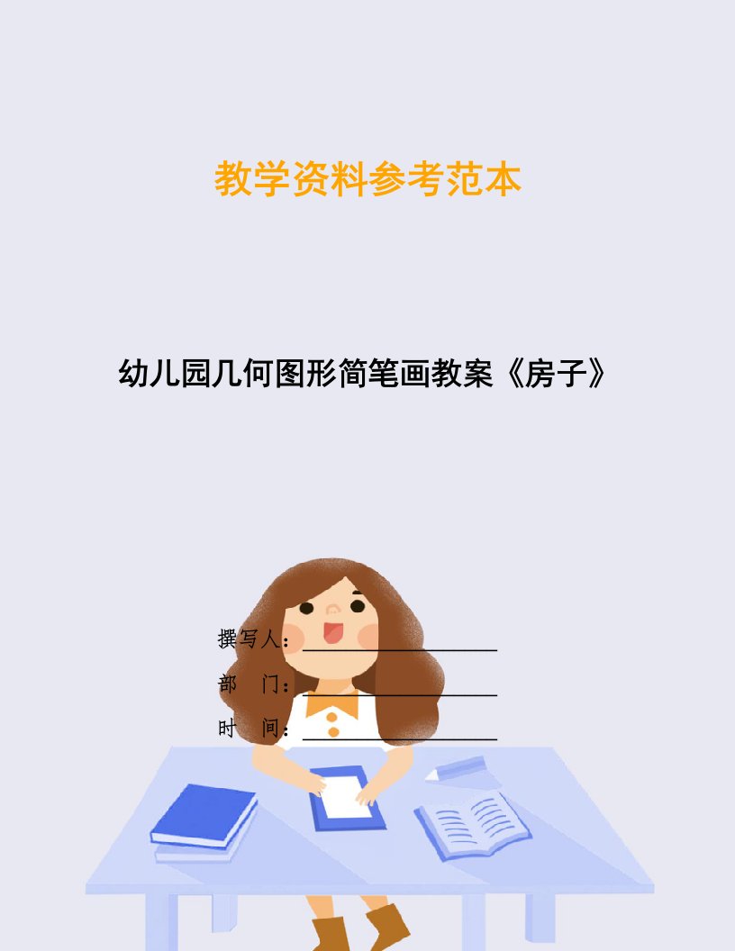 幼儿园几何图形简笔画教案《房子》