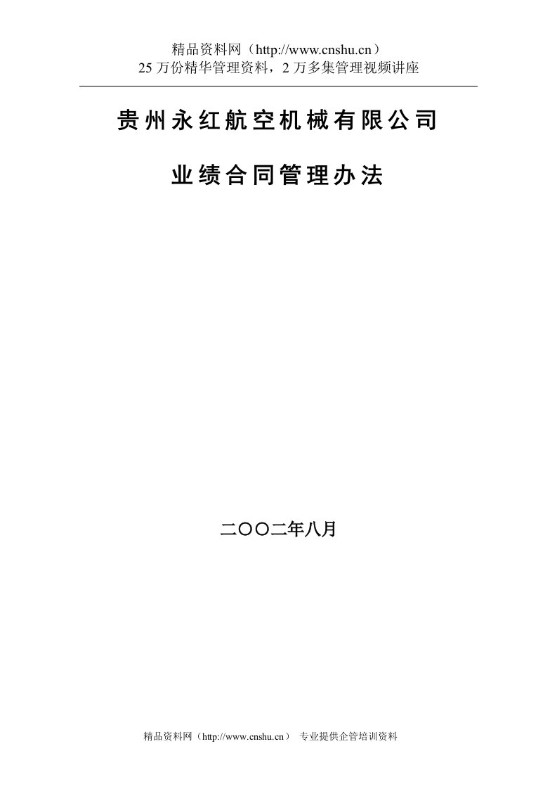 北大纵横-贵州永红航空机械有限公司业绩合同管理办法