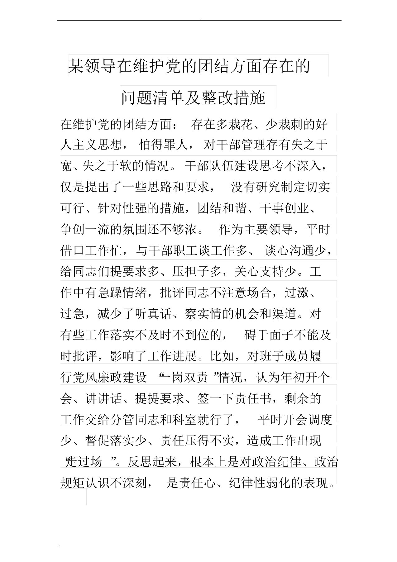 某领导在维护党的团结方面存在的问题清单及整改措施