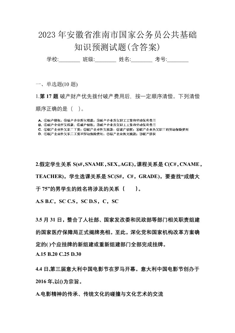 2023年安徽省淮南市国家公务员公共基础知识预测试题含答案