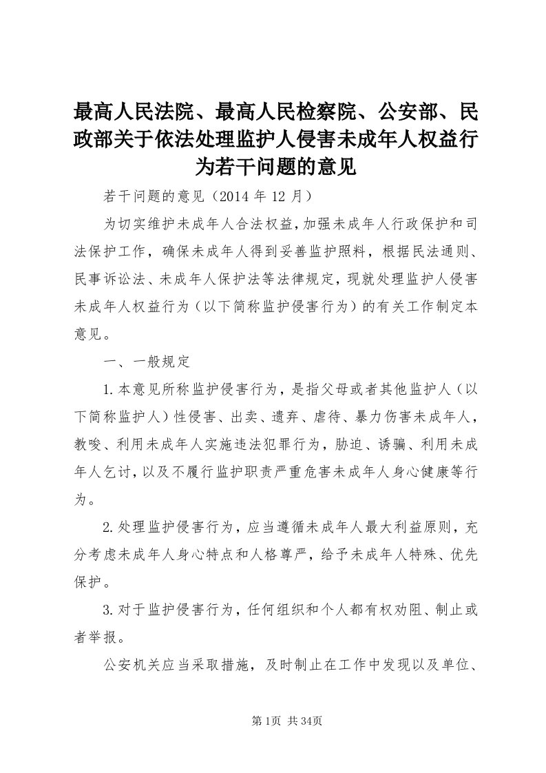 8最高人民法院、最高人民检察院、公安部、民政部关于依法处理监护人侵害未成年人权益行为若干问题的意见