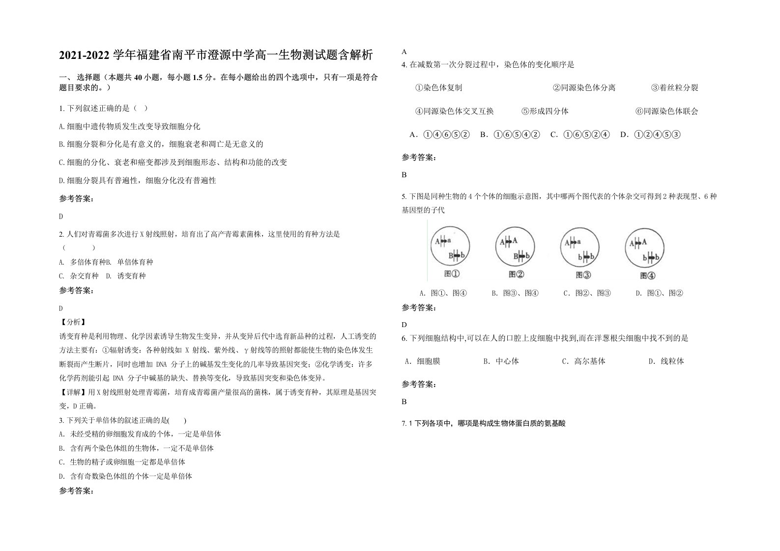 2021-2022学年福建省南平市澄源中学高一生物测试题含解析