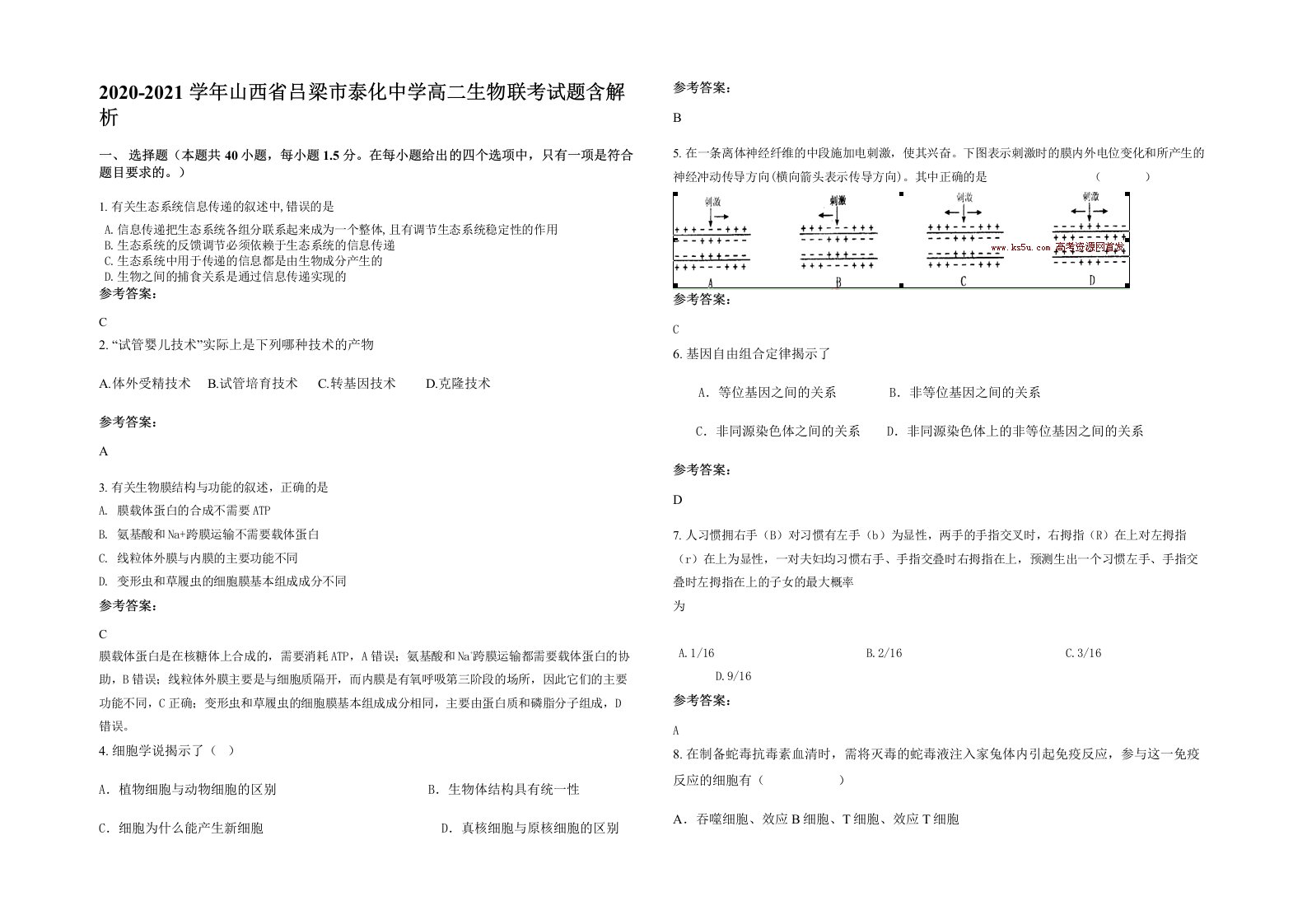 2020-2021学年山西省吕梁市泰化中学高二生物联考试题含解析