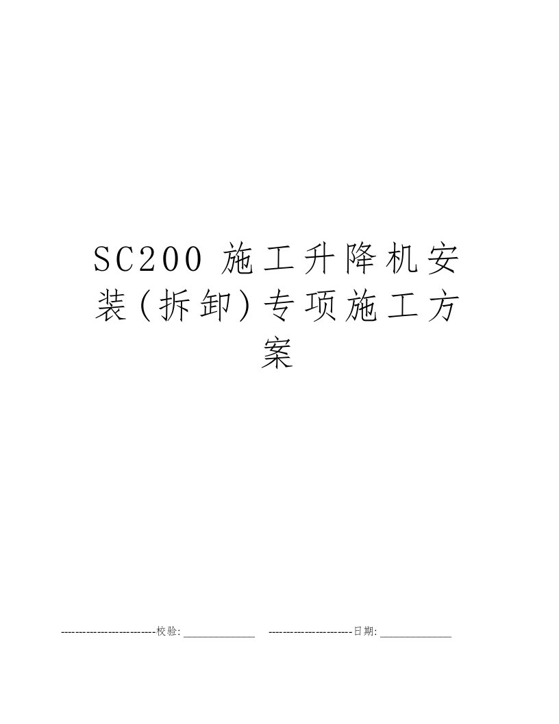 SC200施工升降机安装(拆卸)专项施工方案