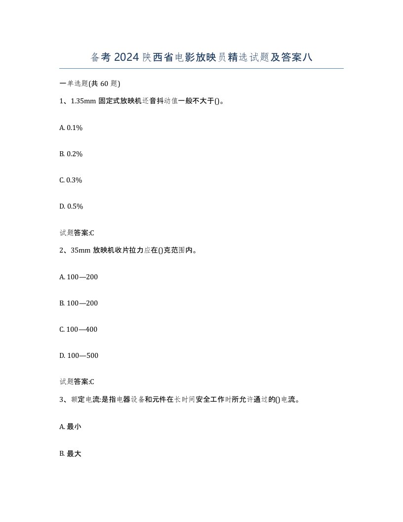 备考2024陕西省电影放映员试题及答案八