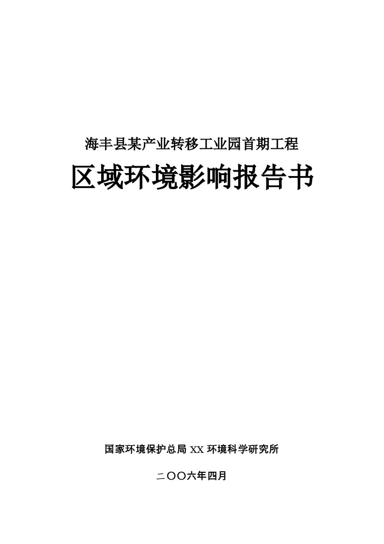 建筑工程管理-海丰县某产业转移工业园工程区域环境影响报告书