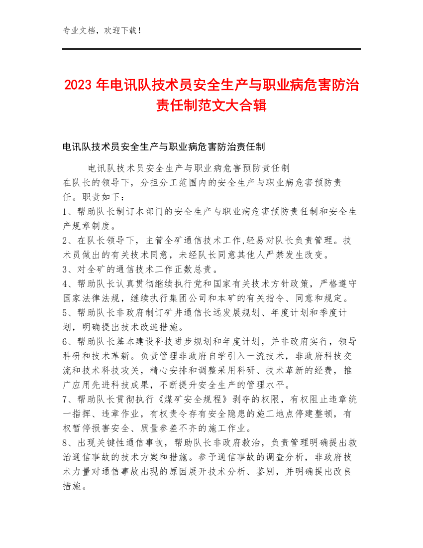 2023年电讯队技术员安全生产与职业病危害防治责任制范文大合辑