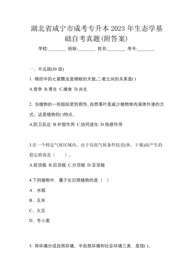 湖北省咸宁市成考专升本2023年生态学基础自考真题附答案