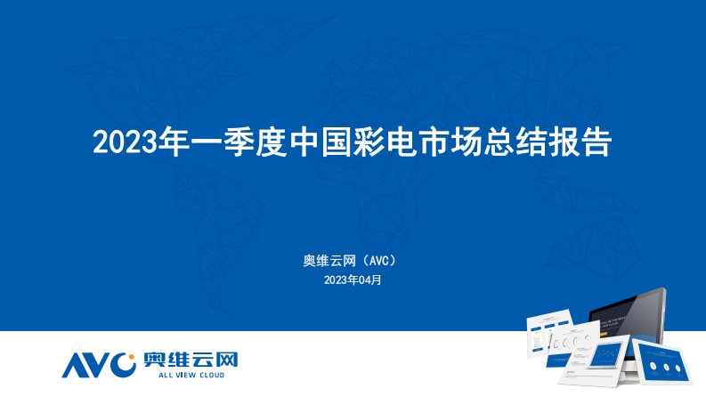 奥维云网-2023年Q1彩电市场总结-20230426