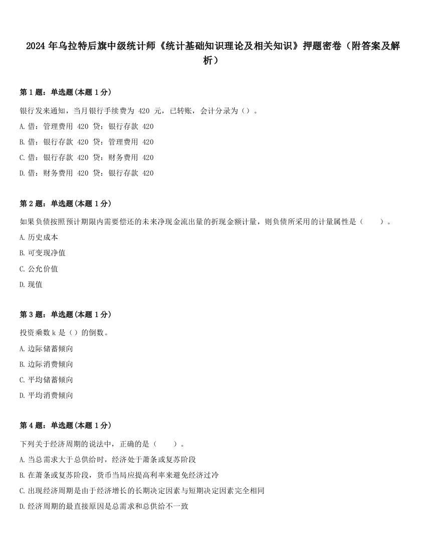 2024年乌拉特后旗中级统计师《统计基础知识理论及相关知识》押题密卷（附答案及解析）