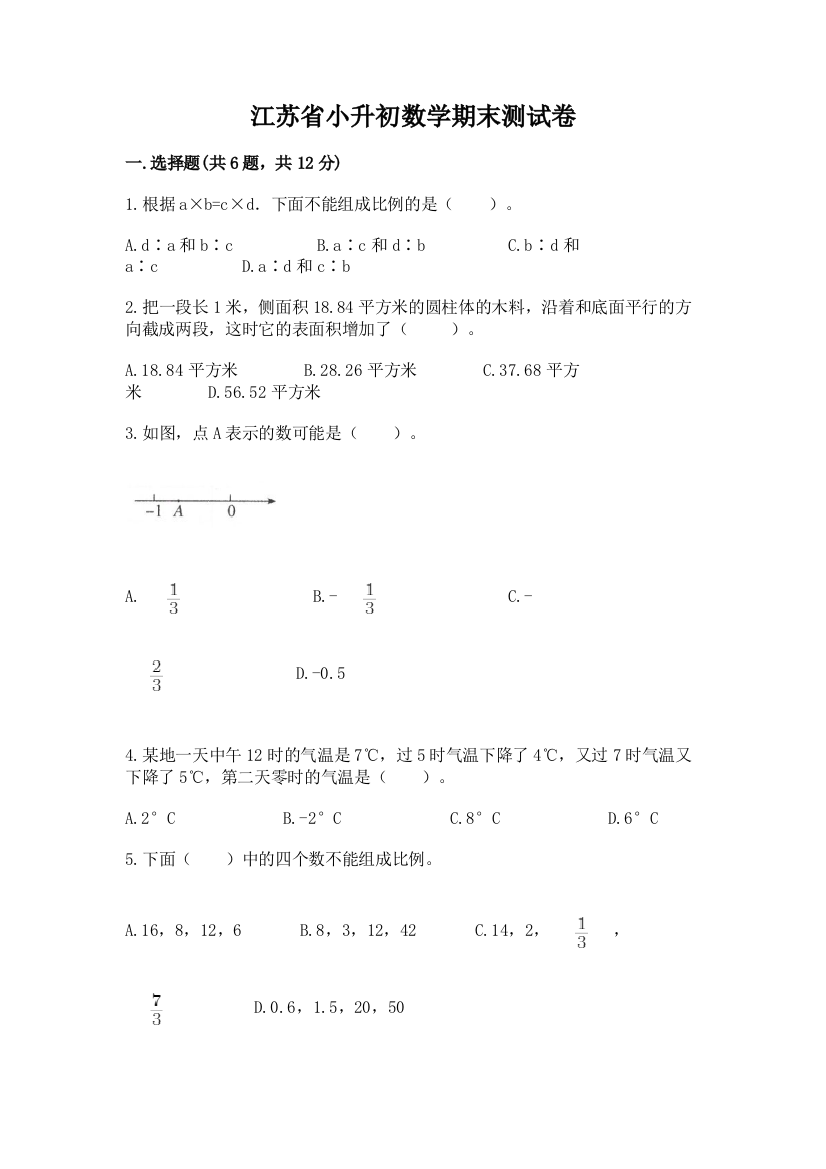 江苏省小升初数学期末测试卷精品含答案