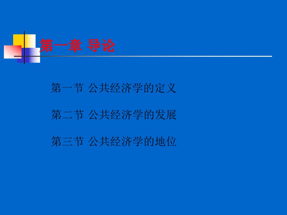 公共经济学PPT65页