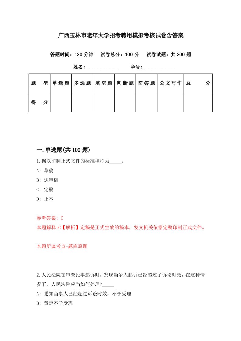 广西玉林市老年大学招考聘用模拟考核试卷含答案9