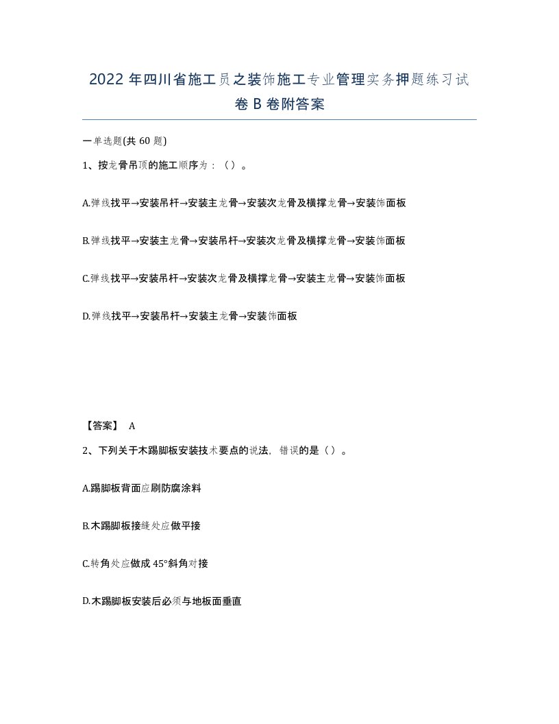 2022年四川省施工员之装饰施工专业管理实务押题练习试卷B卷附答案