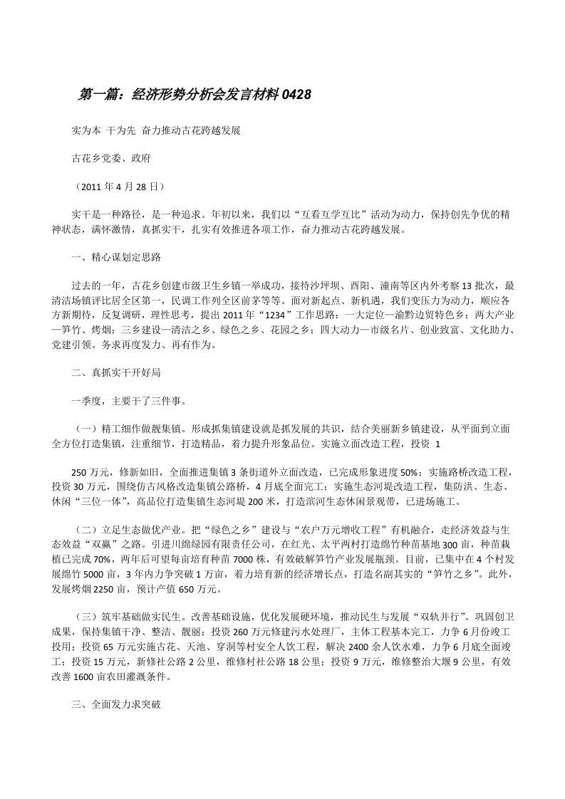 经济形势分析会发言材料0428[修改版]