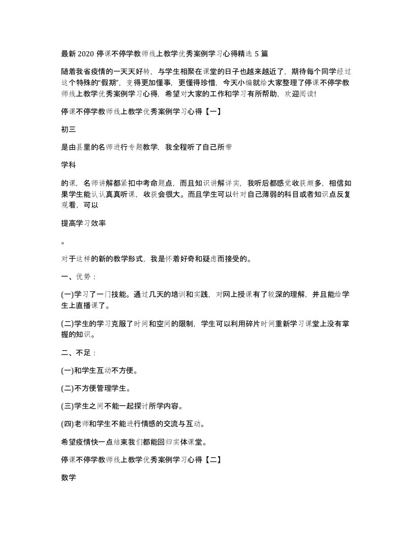 2020停课不停学教师线上教学优秀案例学习心得精选5篇