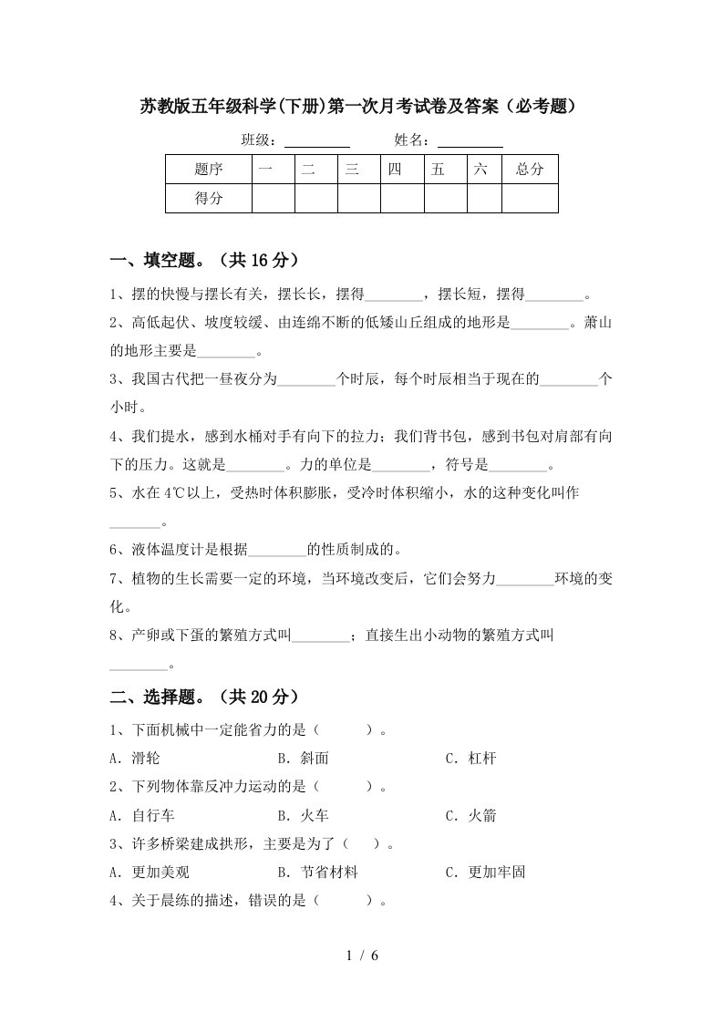 苏教版五年级科学下册第一次月考试卷及答案必考题