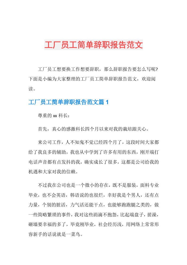 工厂员工简单辞职报告范文