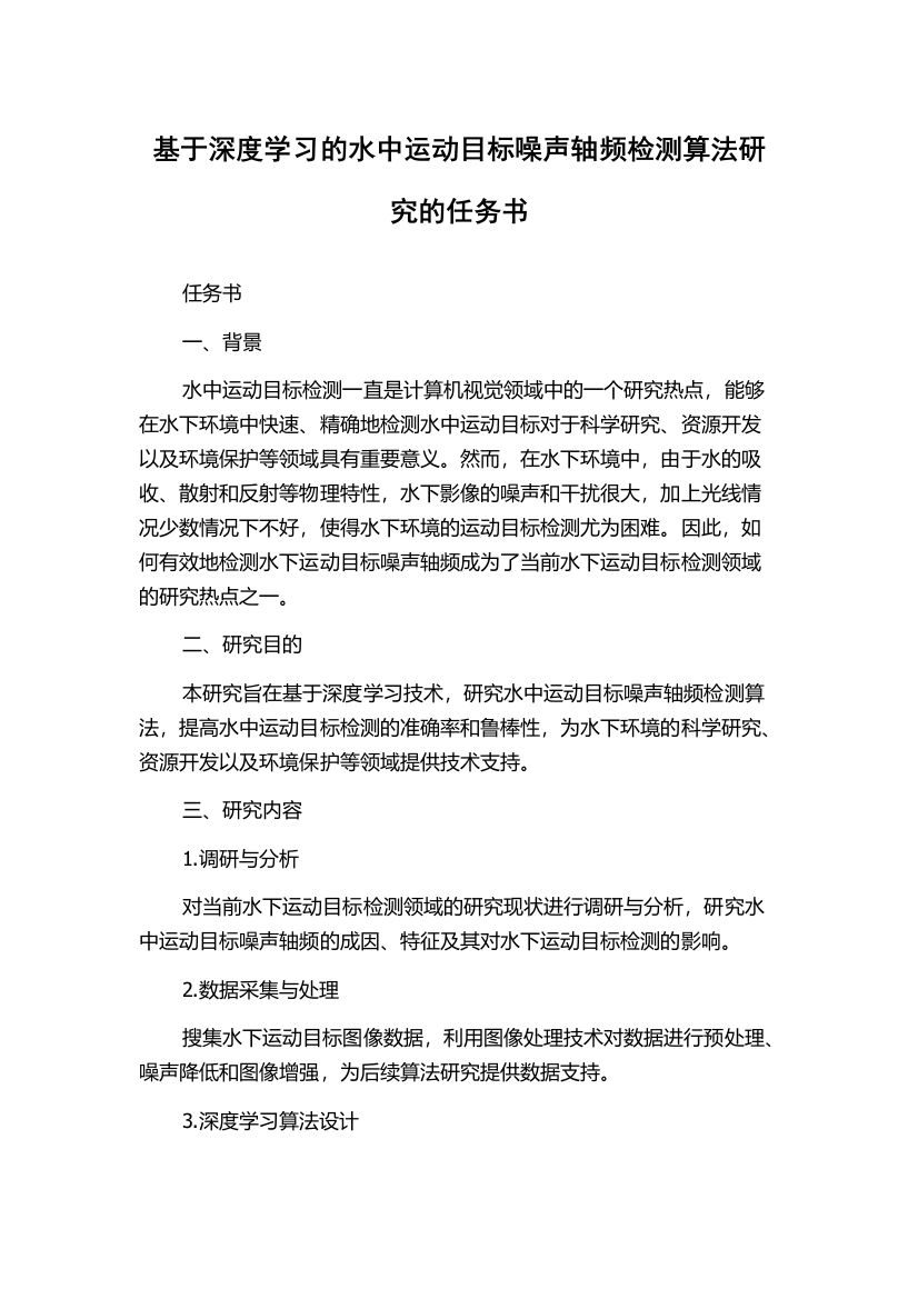 基于深度学习的水中运动目标噪声轴频检测算法研究的任务书