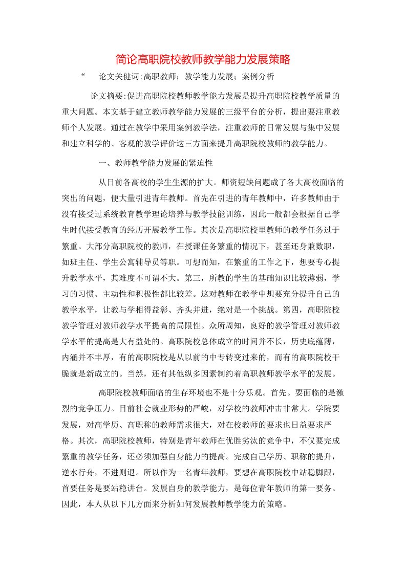 精选简论高职院校教师教学能力发展策略