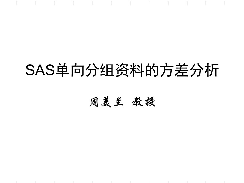 计算机SAS方差分析课件