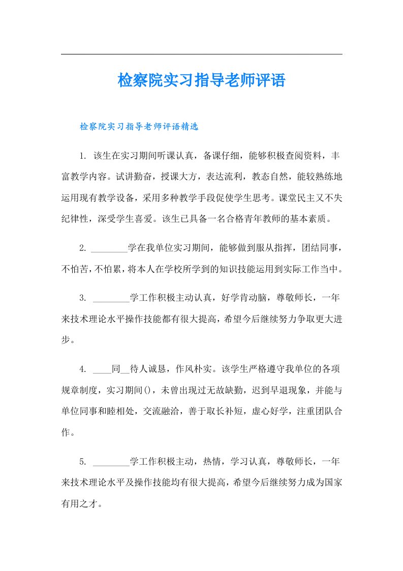 检察院实习指导老师评语