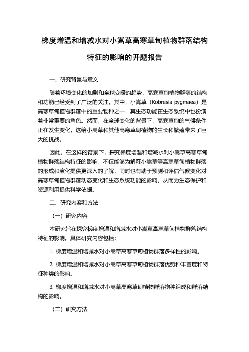 梯度增温和增减水对小嵩草高寒草甸植物群落结构特征的影响的开题报告