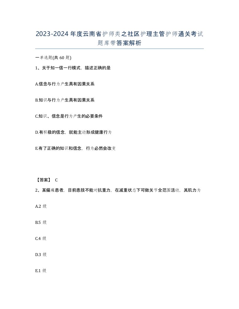 2023-2024年度云南省护师类之社区护理主管护师通关考试题库带答案解析