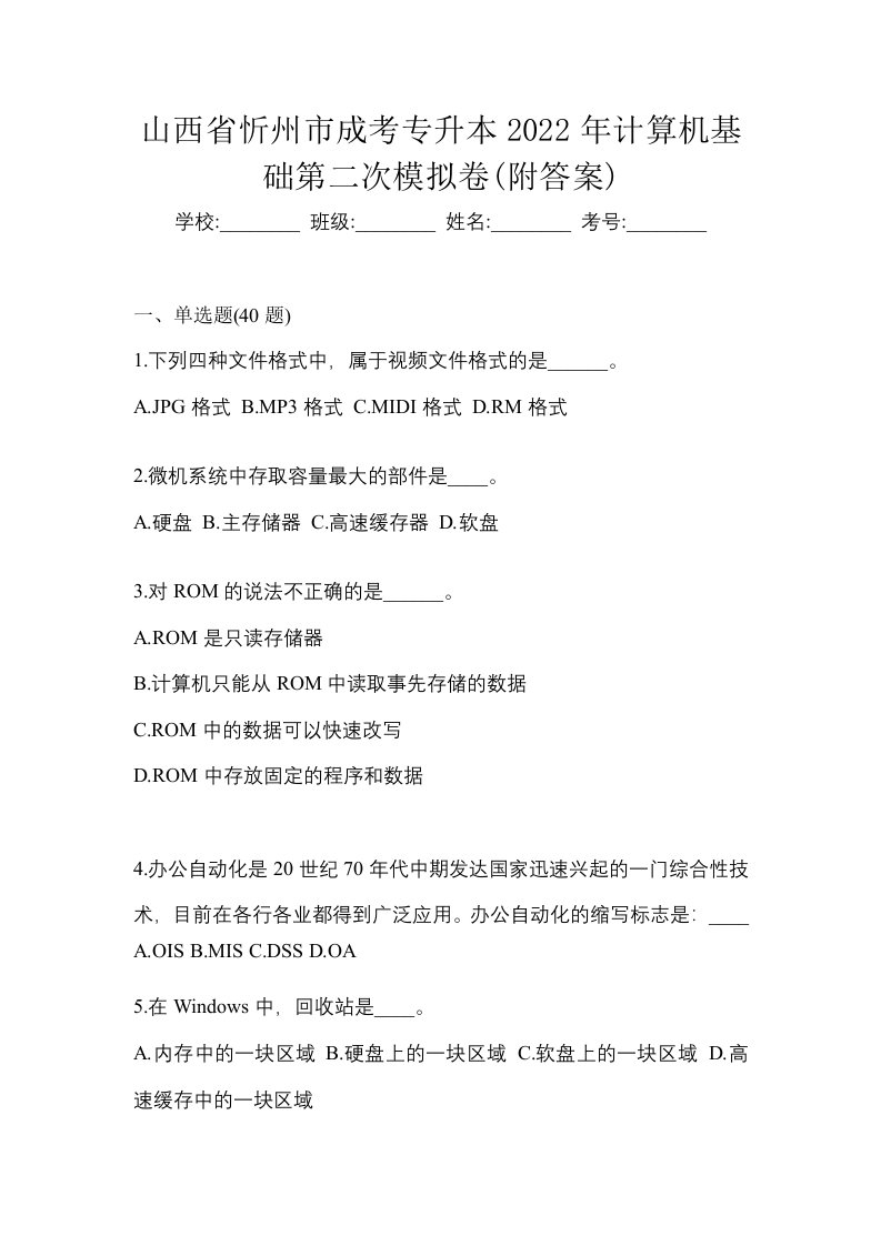 山西省忻州市成考专升本2022年计算机基础第二次模拟卷附答案