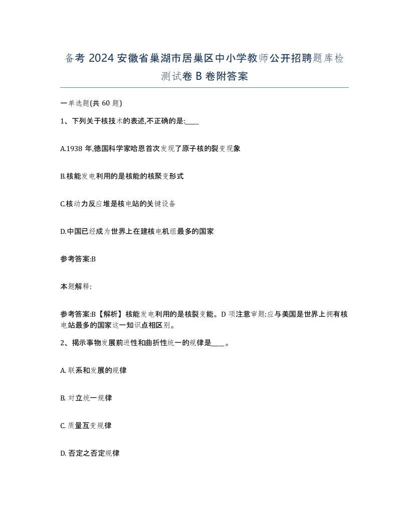 备考2024安徽省巢湖市居巢区中小学教师公开招聘题库检测试卷B卷附答案