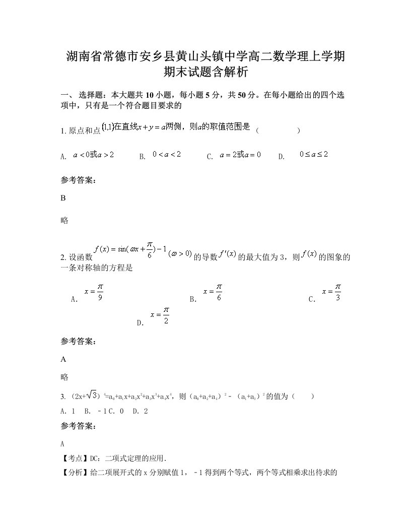 湖南省常德市安乡县黄山头镇中学高二数学理上学期期末试题含解析