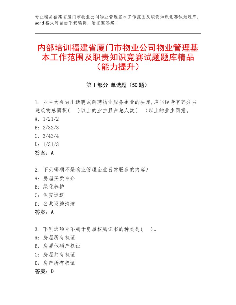 内部培训福建省厦门市物业公司物业管理基本工作范围及职责知识竞赛试题题库精品（能力提升）