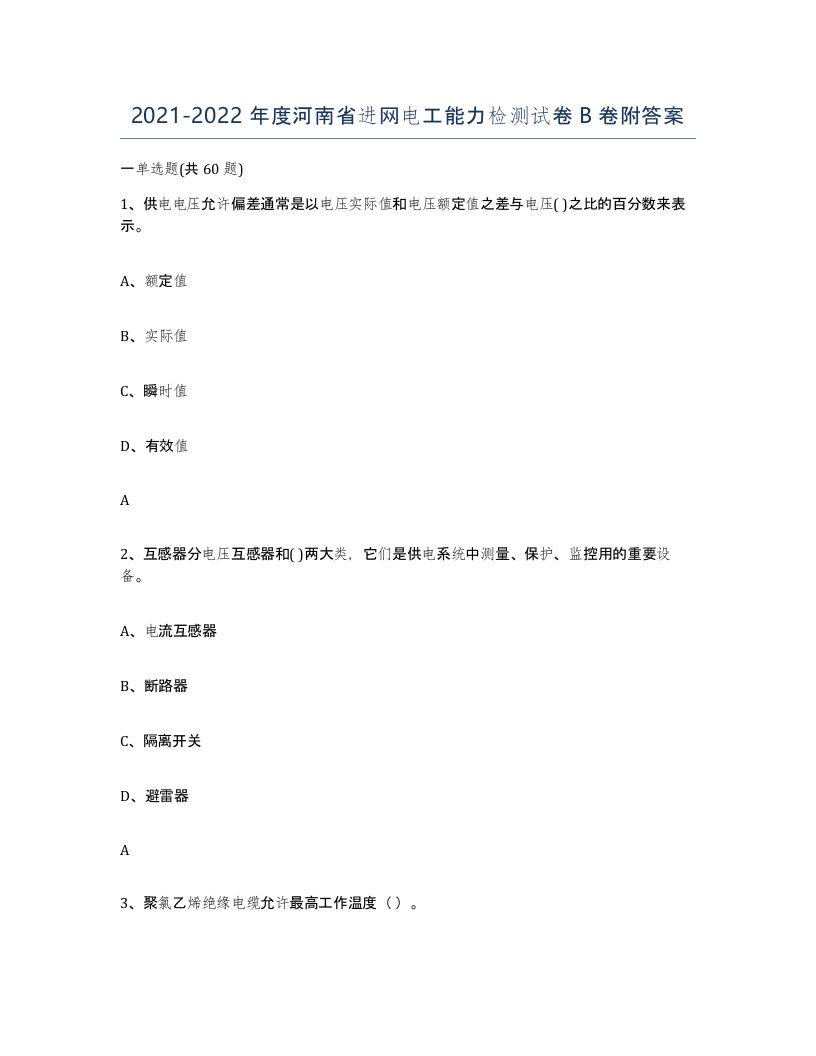 2021-2022年度河南省进网电工能力检测试卷B卷附答案