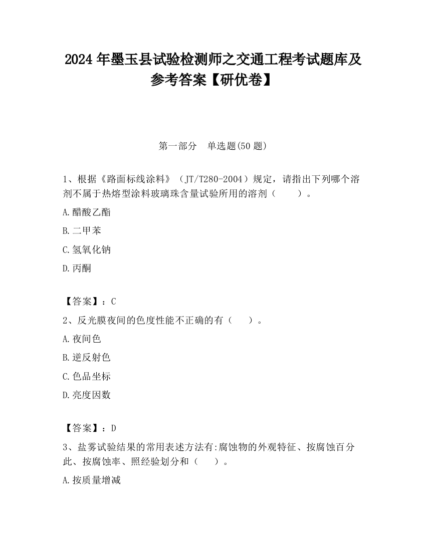 2024年墨玉县试验检测师之交通工程考试题库及参考答案【研优卷】