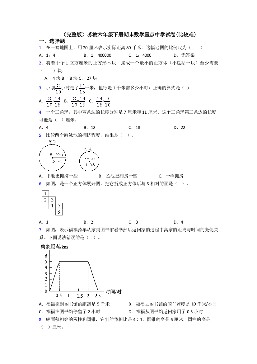 （完整版）苏教六年级下册期末数学重点中学试卷(比较难)