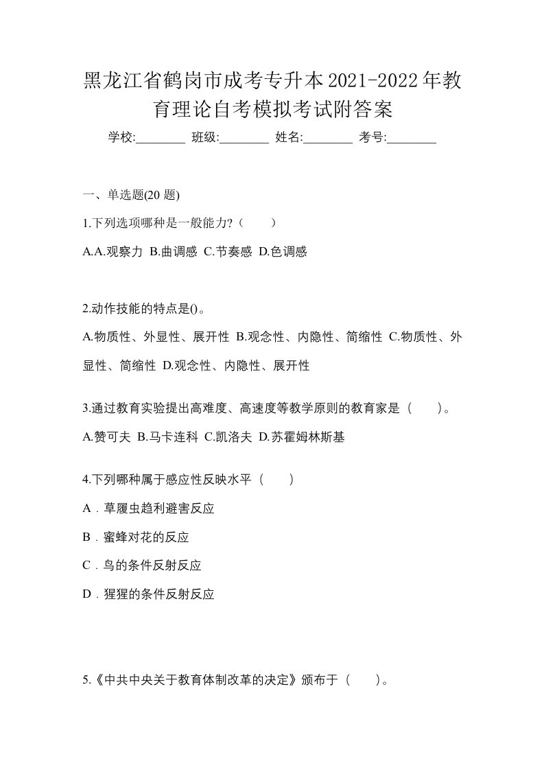 黑龙江省鹤岗市成考专升本2021-2022年教育理论自考模拟考试附答案