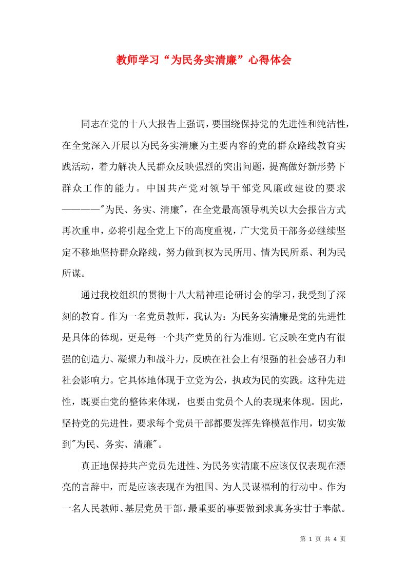 教师学习“为民务实清廉”心得体会