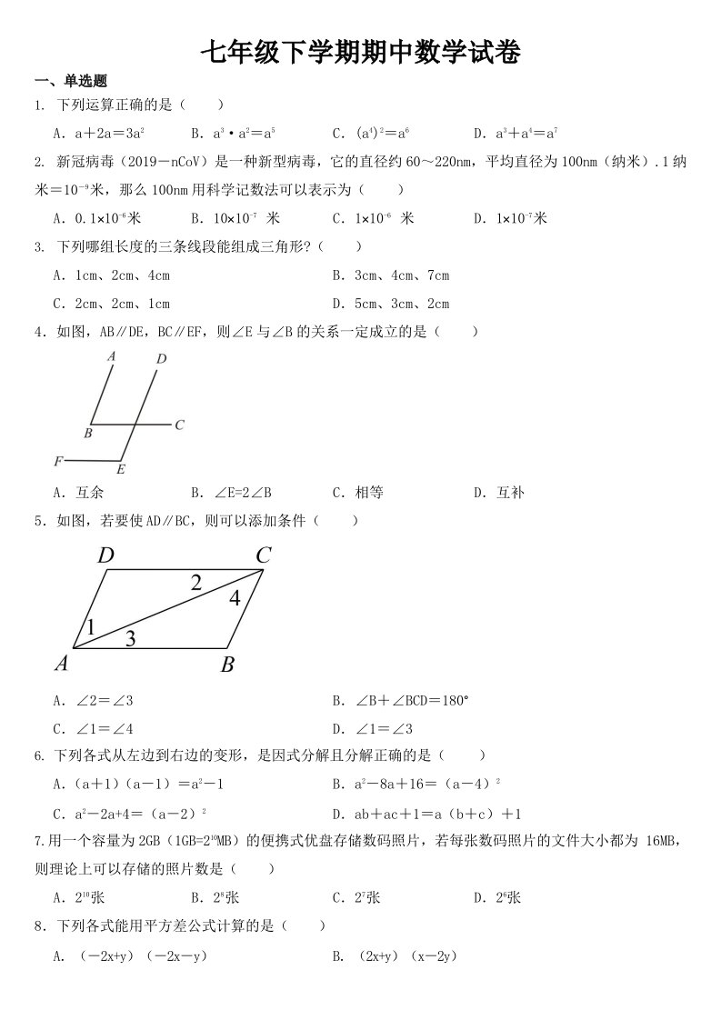 江苏省无锡市2023年七年级下学期期中数学试题【及答案】2