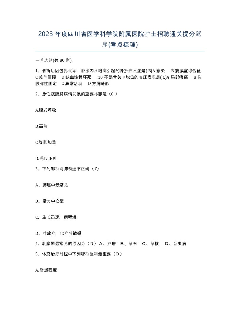 2023年度四川省医学科学院附属医院护士招聘通关提分题库考点梳理