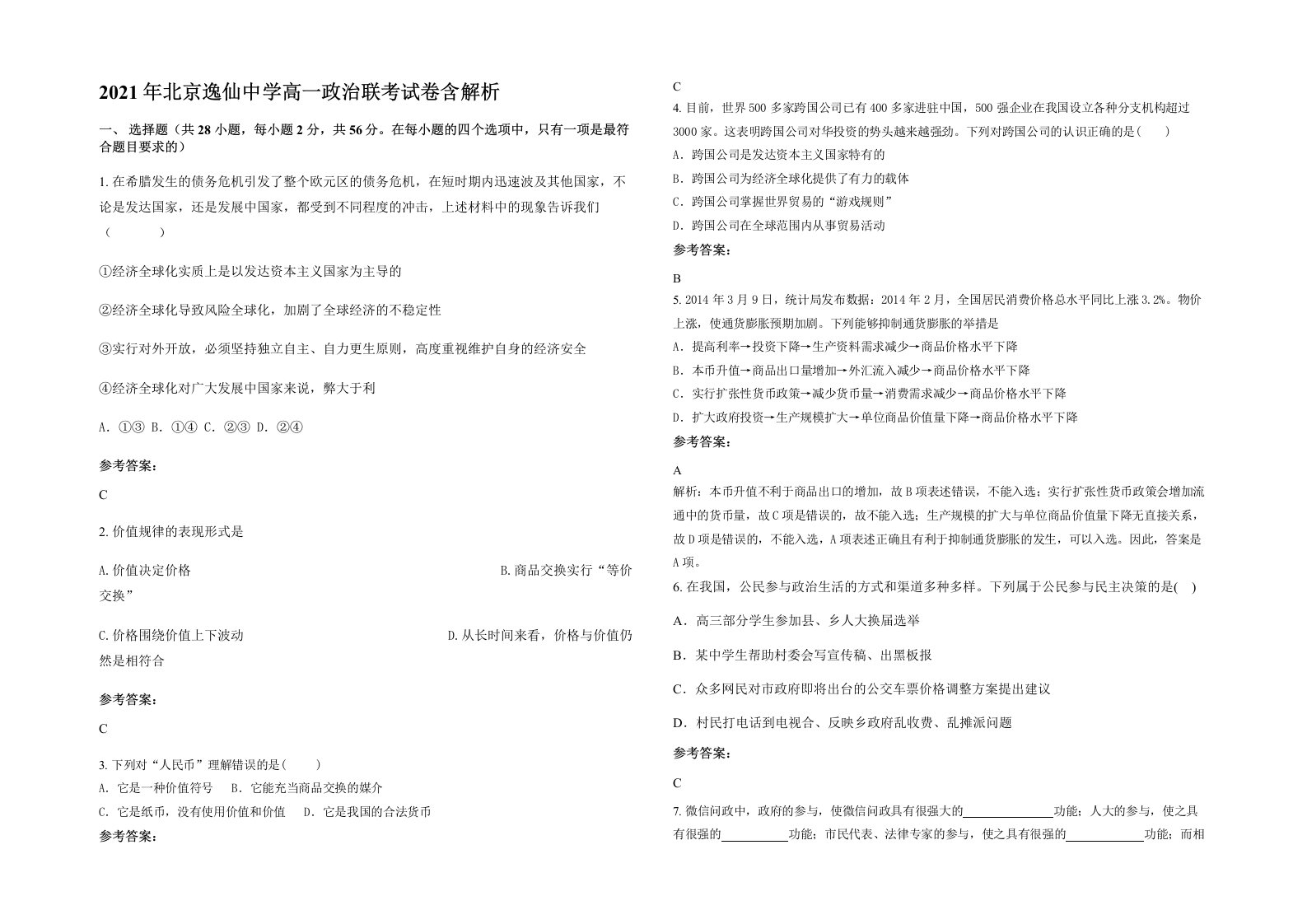 2021年北京逸仙中学高一政治联考试卷含解析