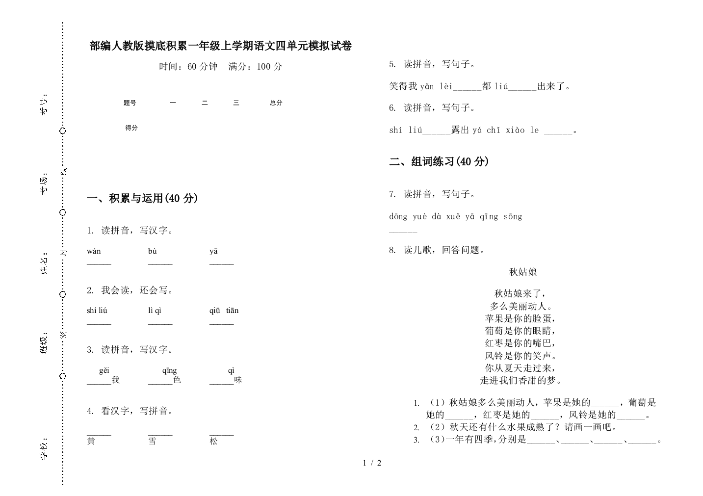 部编人教版摸底积累一年级上学期语文四单元模拟试卷