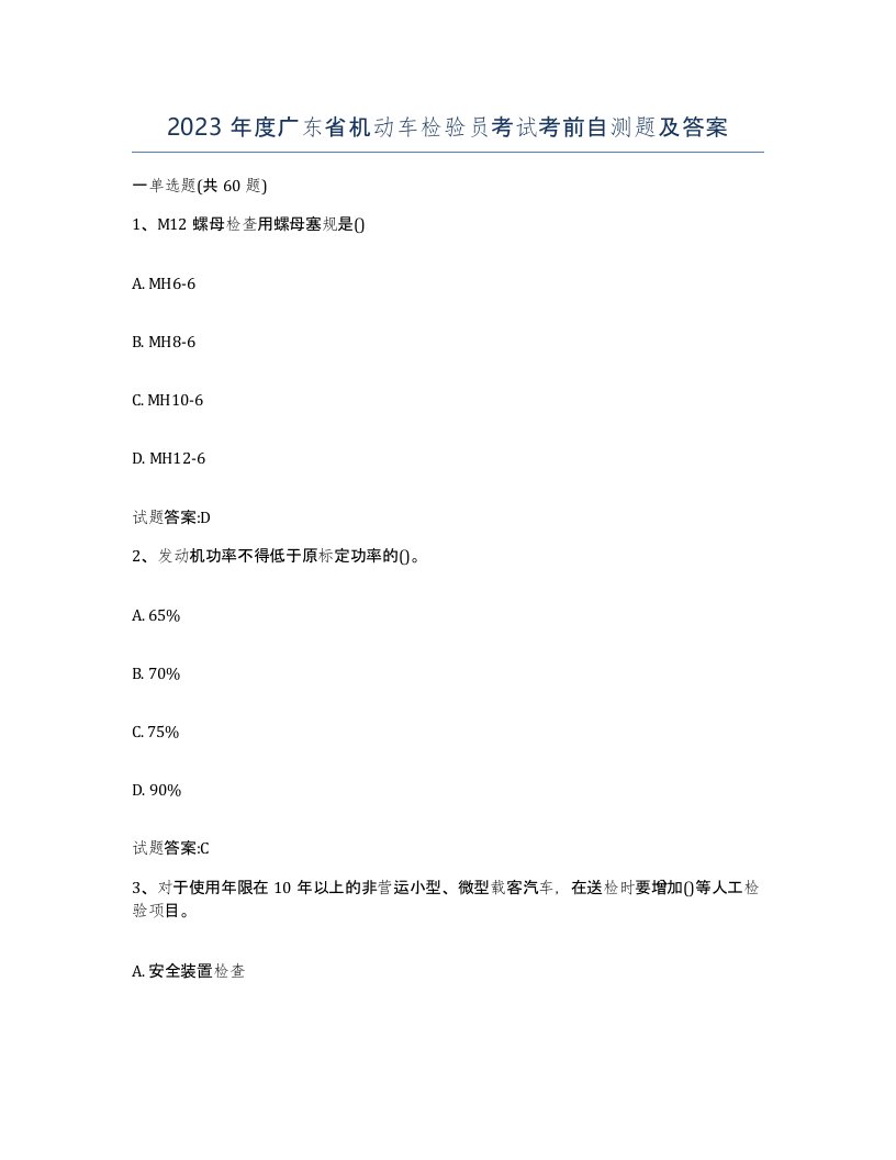 2023年度广东省机动车检验员考试考前自测题及答案