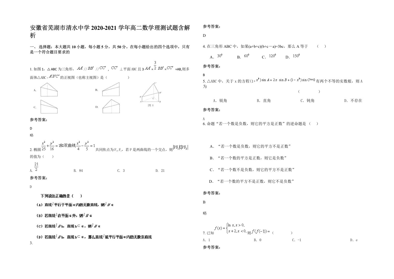 安徽省芜湖市清水中学2020-2021学年高二数学理测试题含解析