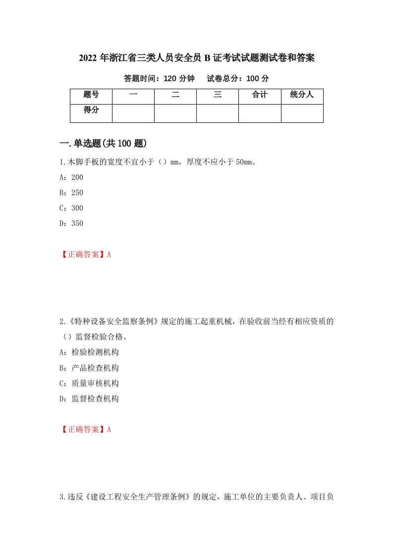 2022年浙江省三类人员安全员B证考试试题测试卷和答案43