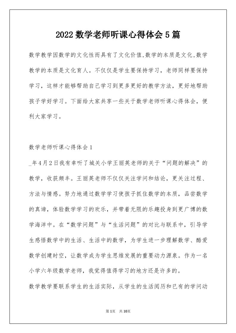 2022数学老师听课心得体会5篇